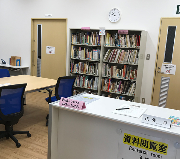 資料閲覧室